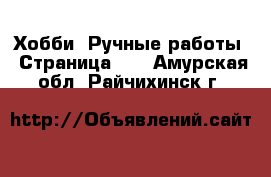  Хобби. Ручные работы - Страница 10 . Амурская обл.,Райчихинск г.